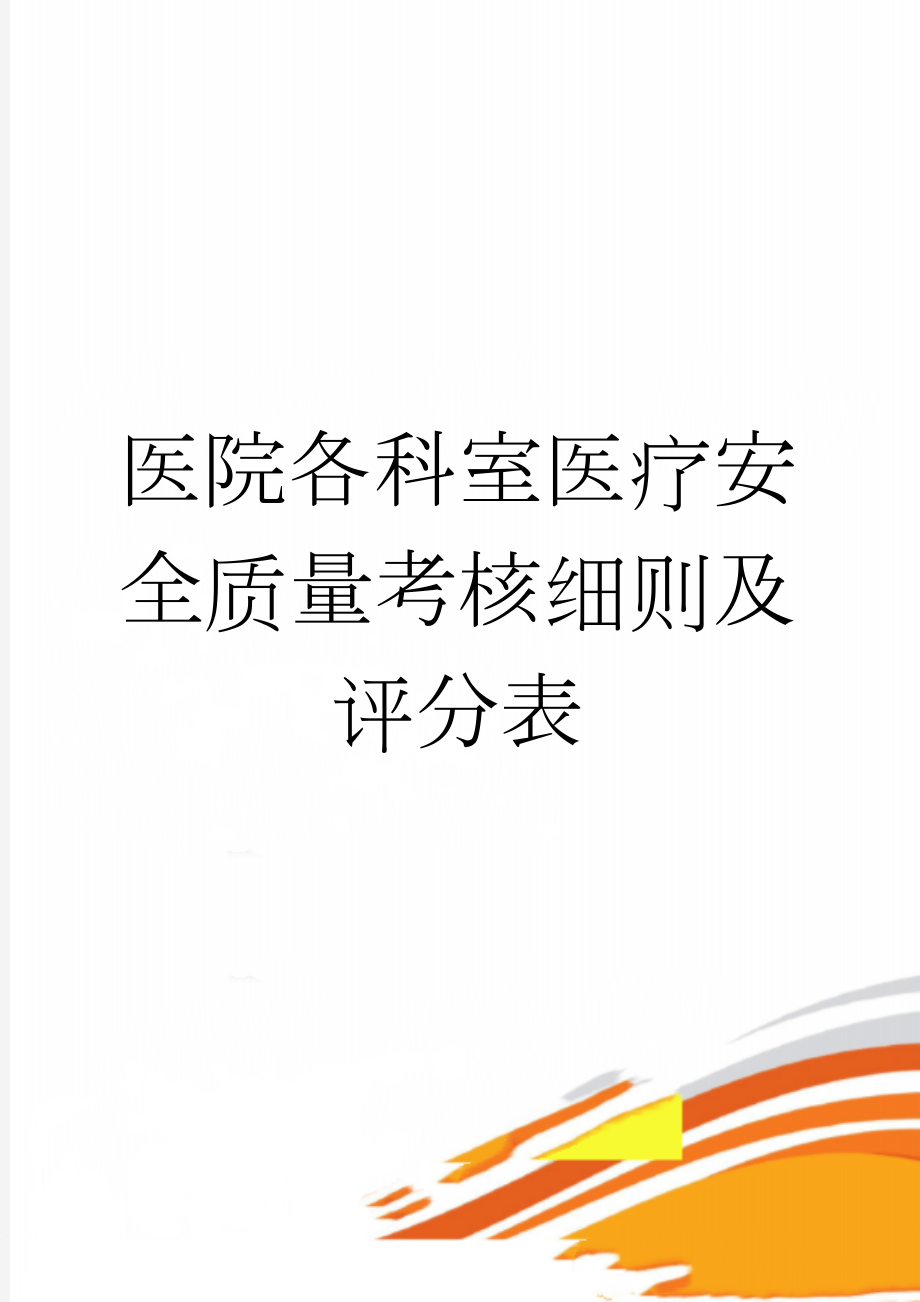 医院各科室医疗安全质量考核细则及评分表(13页).doc_第1页