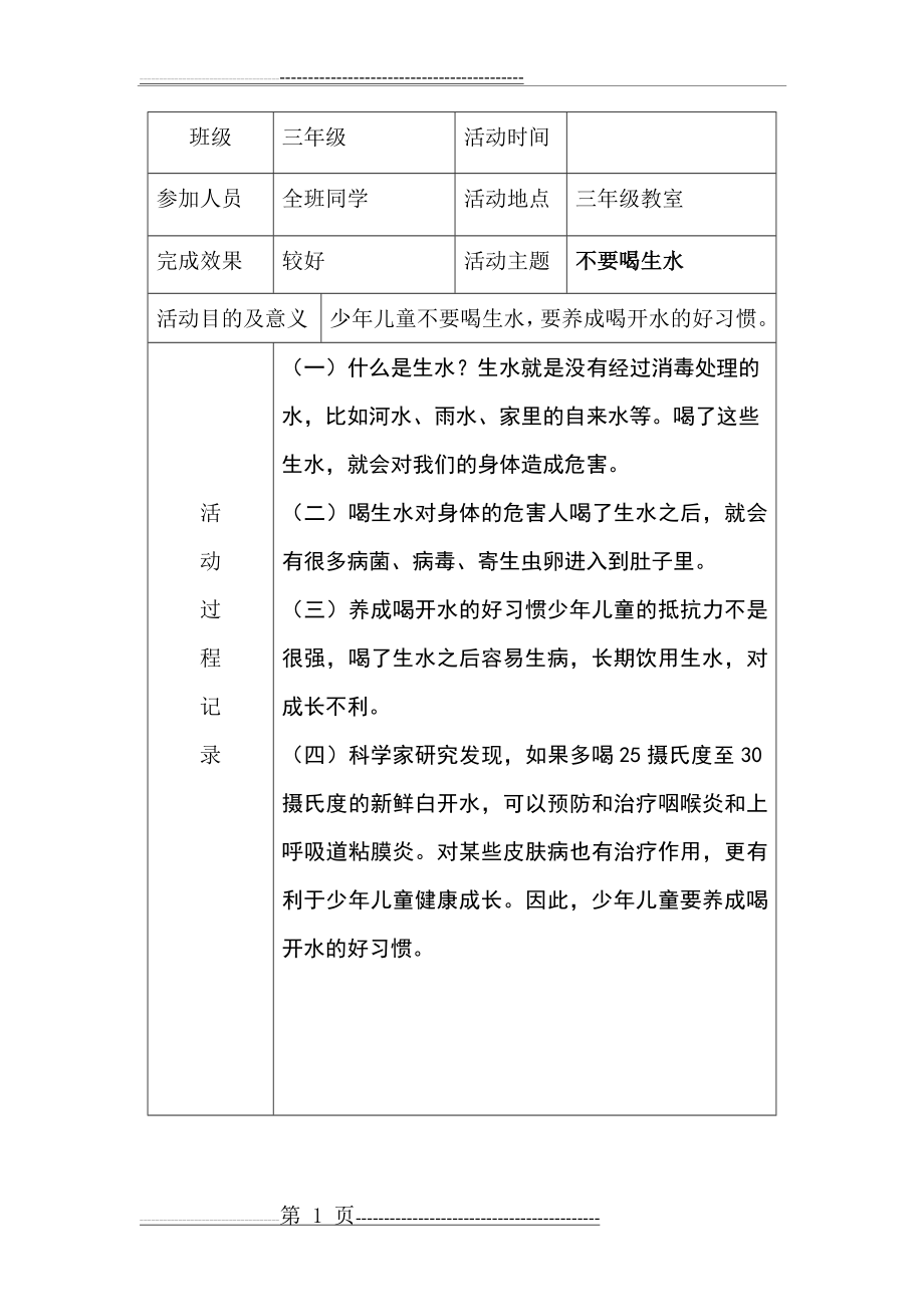 小学三年级班队会活动记录表(17页).doc_第1页