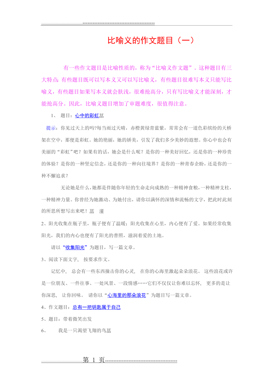 常见比喻义的作文题目(3页).doc_第1页