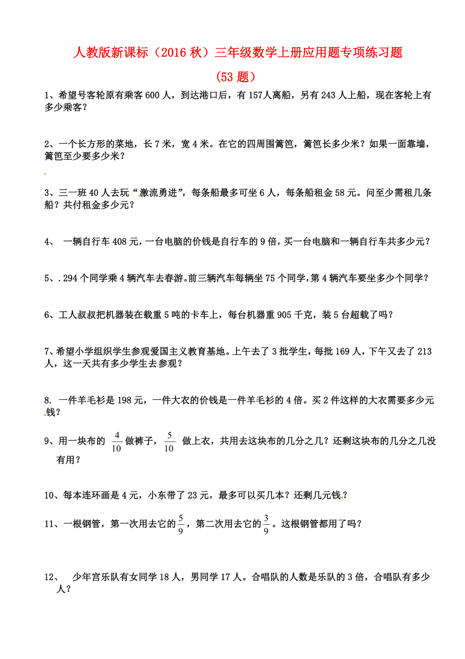 新编人教版三年级数学上册应用题专项练习题.doc_第1页