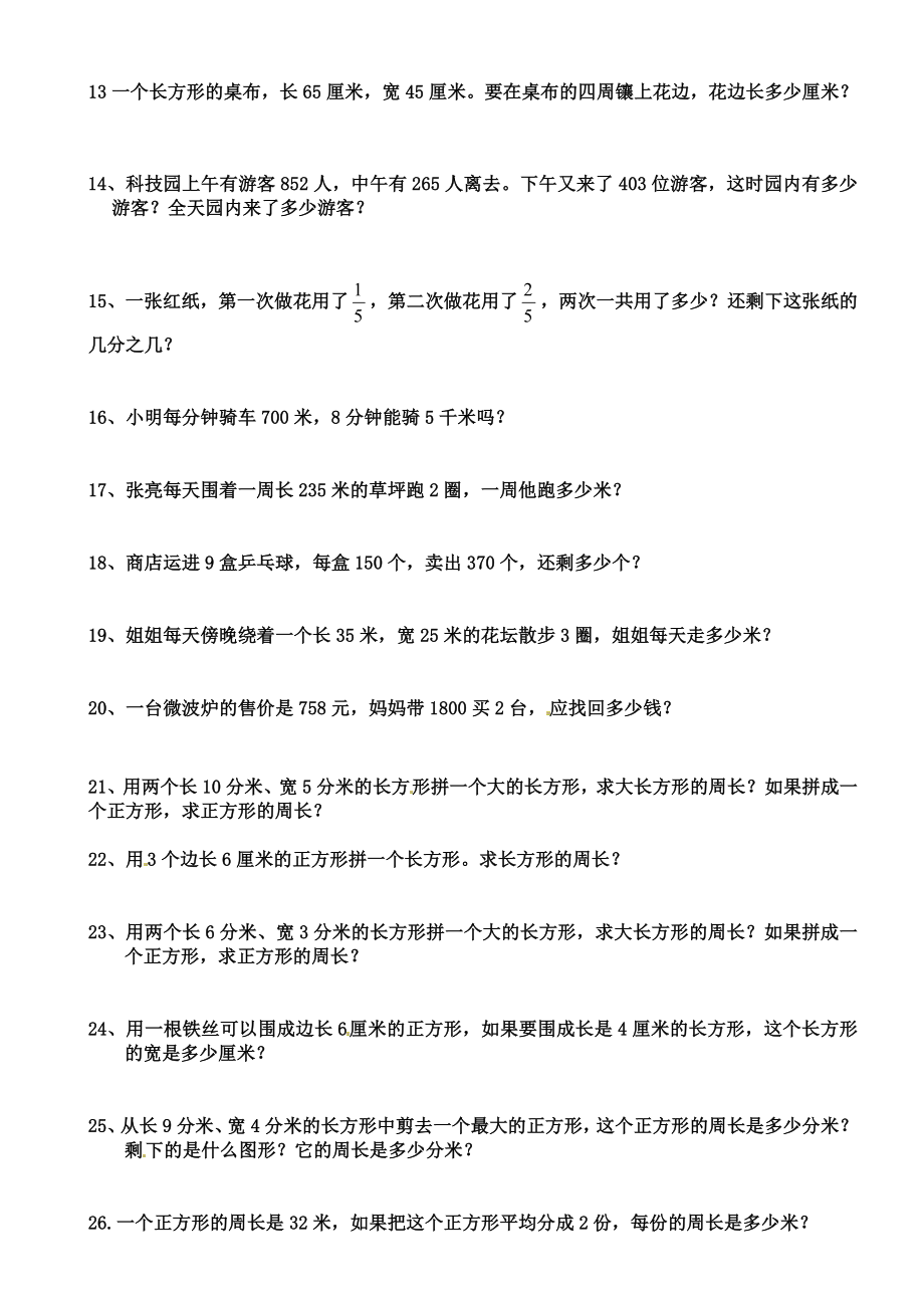 新编人教版三年级数学上册应用题专项练习题.doc_第2页