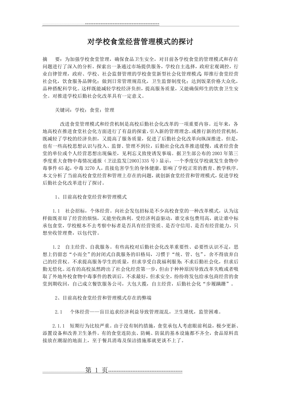 对学校食堂经营管理模式的探讨(4页).doc_第1页