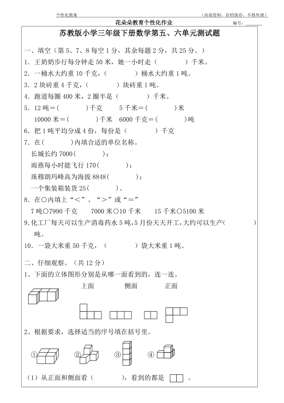 苏教版三年级下册数学第五六单元测试卷.doc_第1页