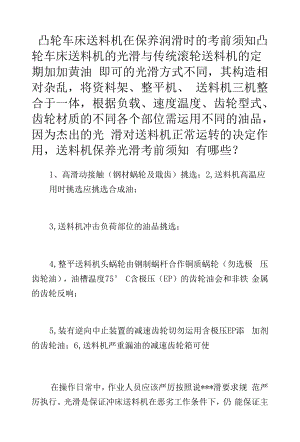 凸轮车床送料机在保养润滑时的注意事项.docx