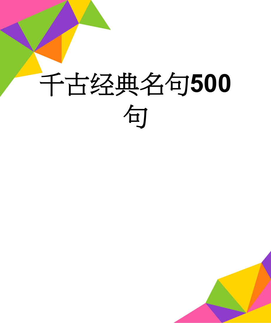 千古经典名句500句(19页).doc_第1页