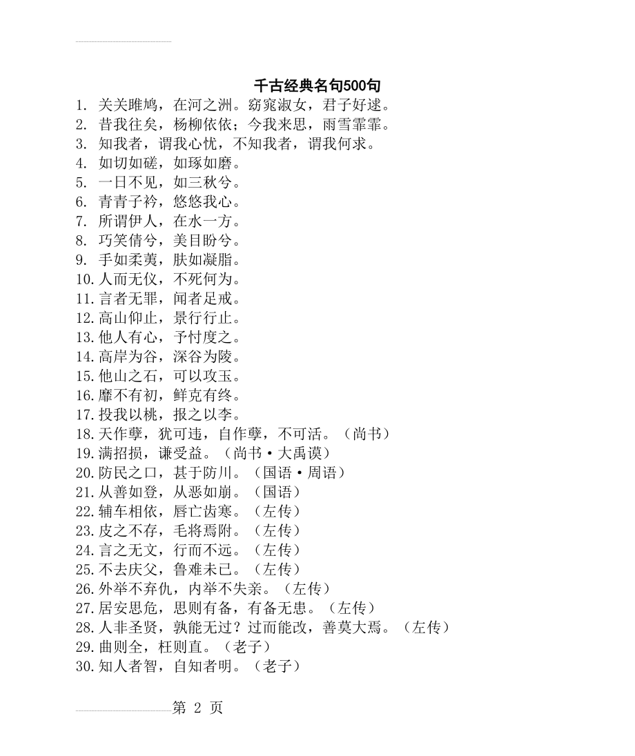 千古经典名句500句(19页).doc_第2页