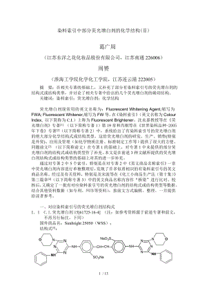 染料索引中部分荧光增白剂的化学结构.doc