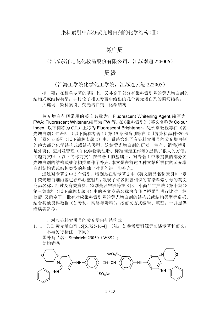 染料索引中部分荧光增白剂的化学结构.doc_第1页