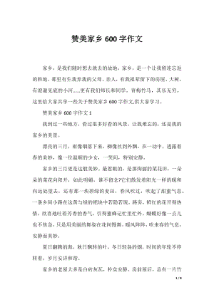 赞美家乡600字作文.docx