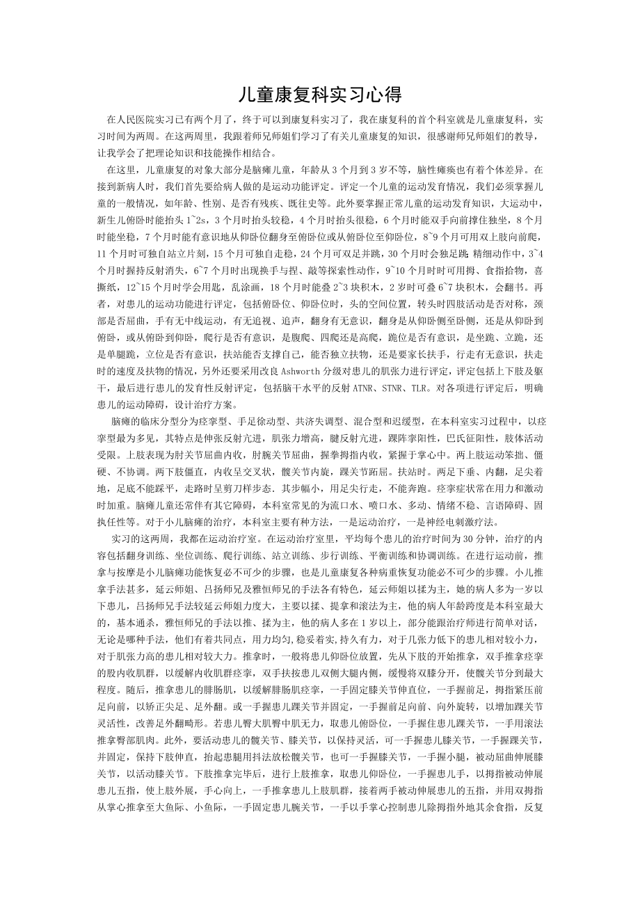 儿童康复科实习心得.doc_第1页