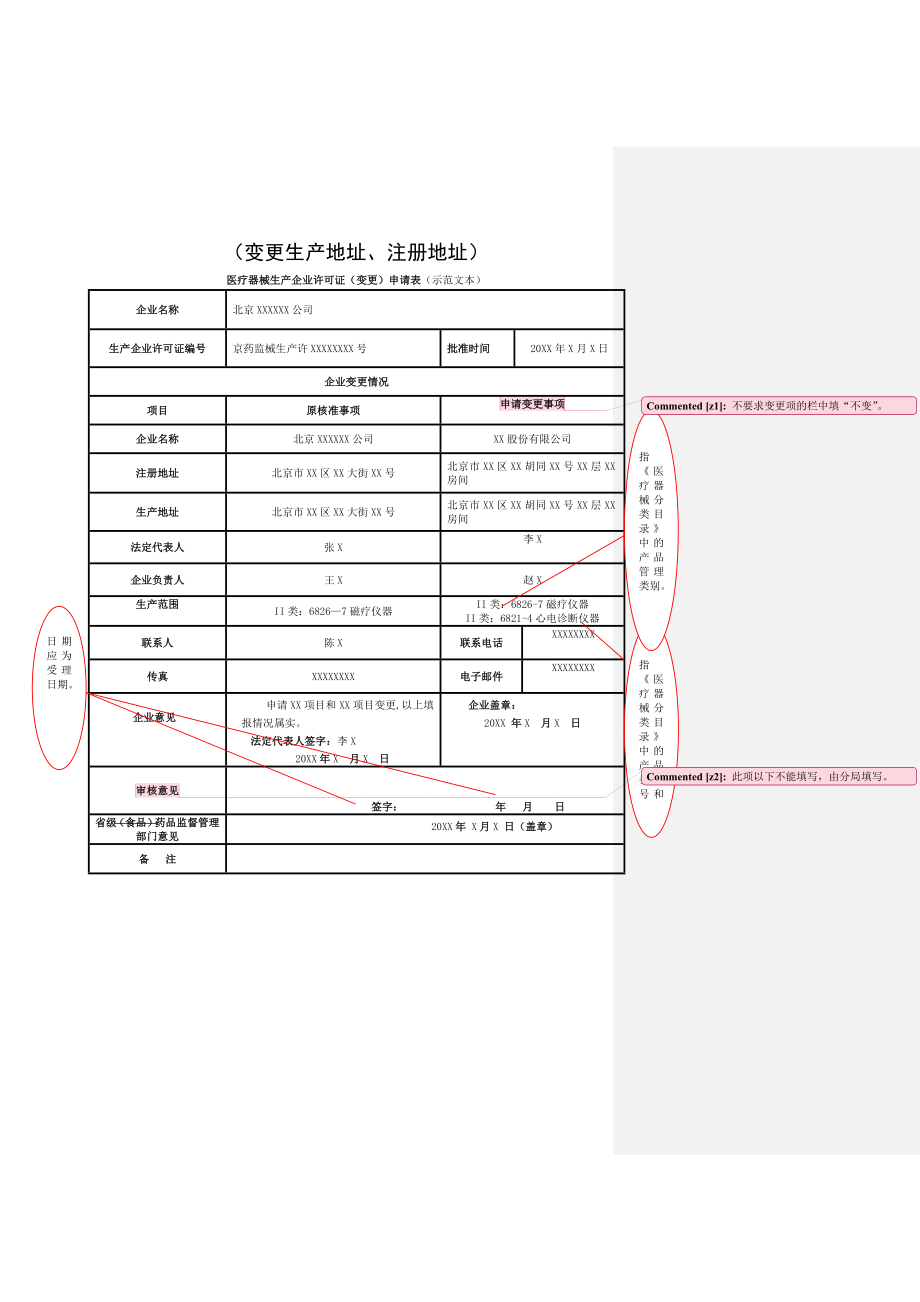 医疗器械生产企业许可证变更申请表.doc_第1页