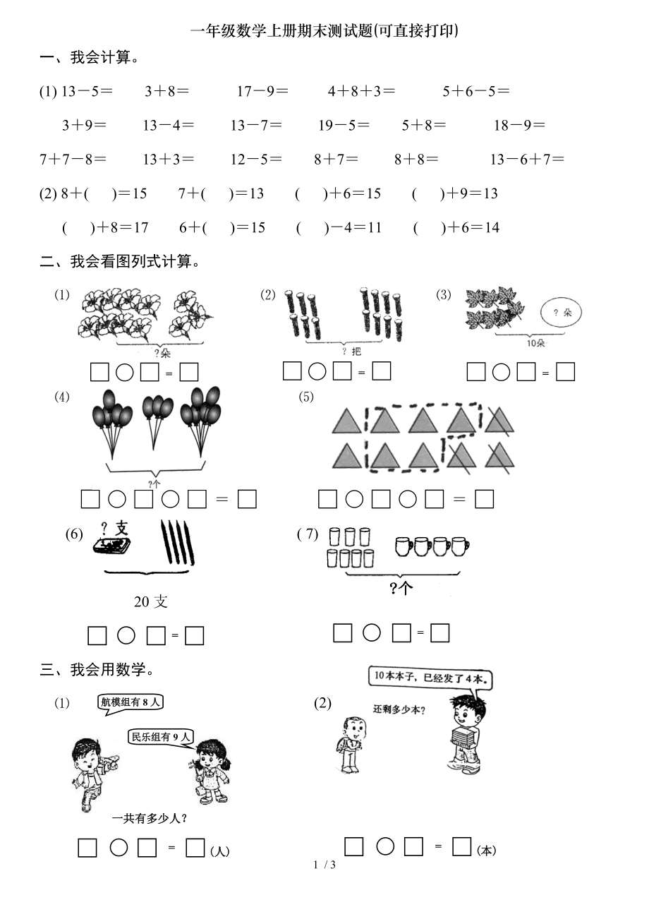 一年级数学上册期末测试题可直接打印.doc_第1页