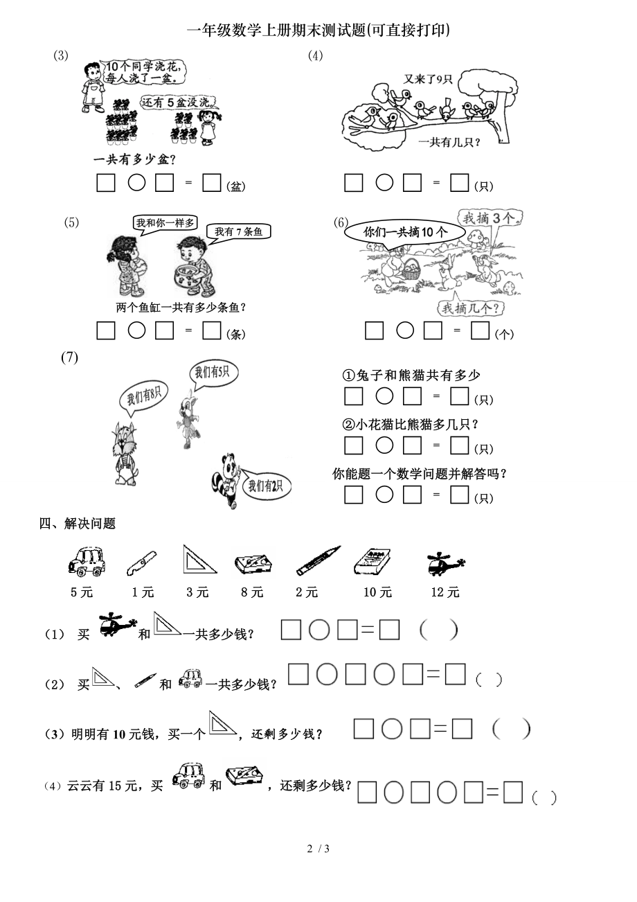 一年级数学上册期末测试题可直接打印.doc_第2页