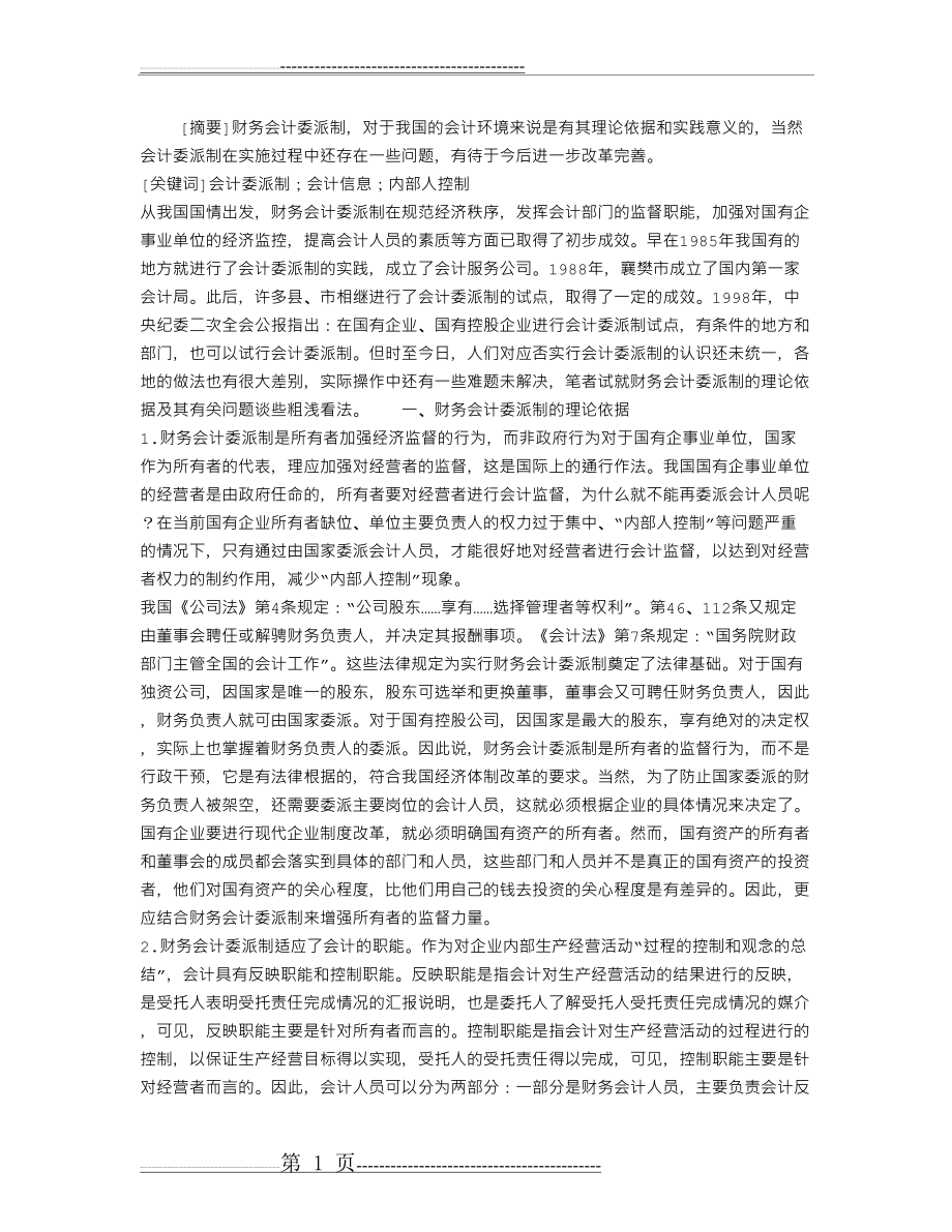 对中国特色财务会计委派制的几点认识(5页).doc_第1页