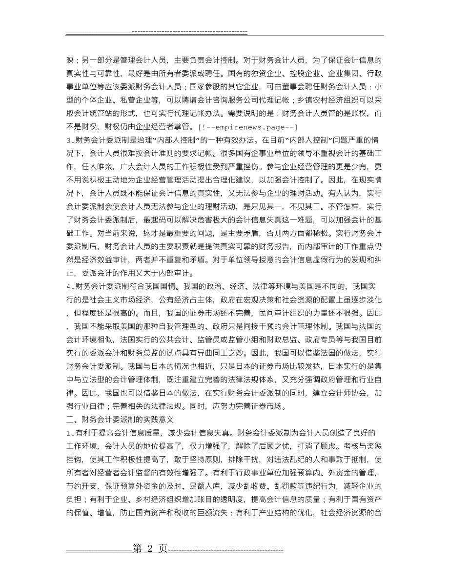 对中国特色财务会计委派制的几点认识(5页).doc_第2页