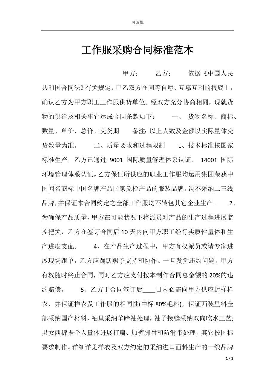 工作服采购合同标准范本.docx_第1页