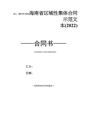 海南省区域性集体合同示范文本(2022).docx