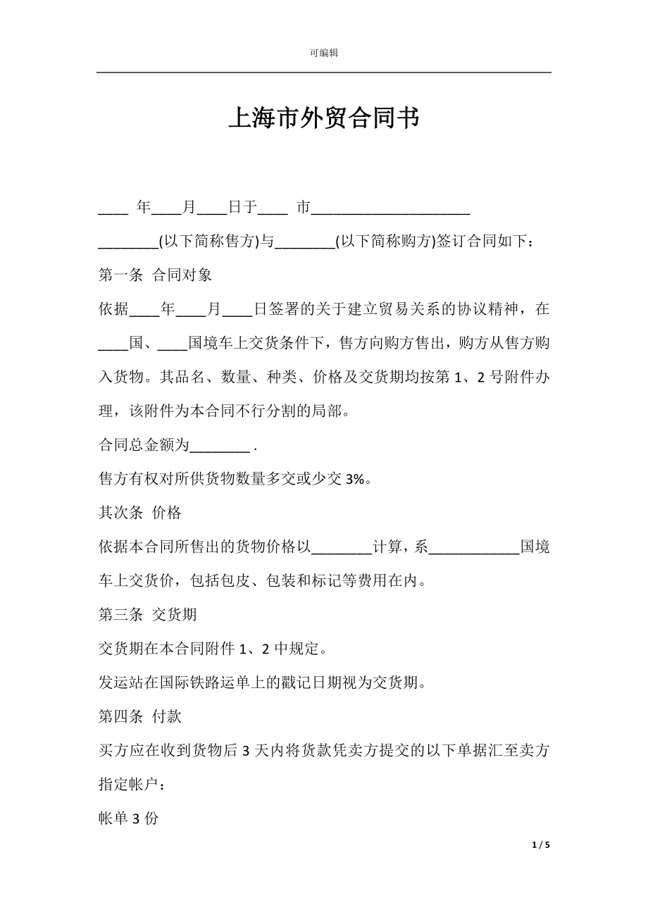 上海市外贸合同书.docx_第1页