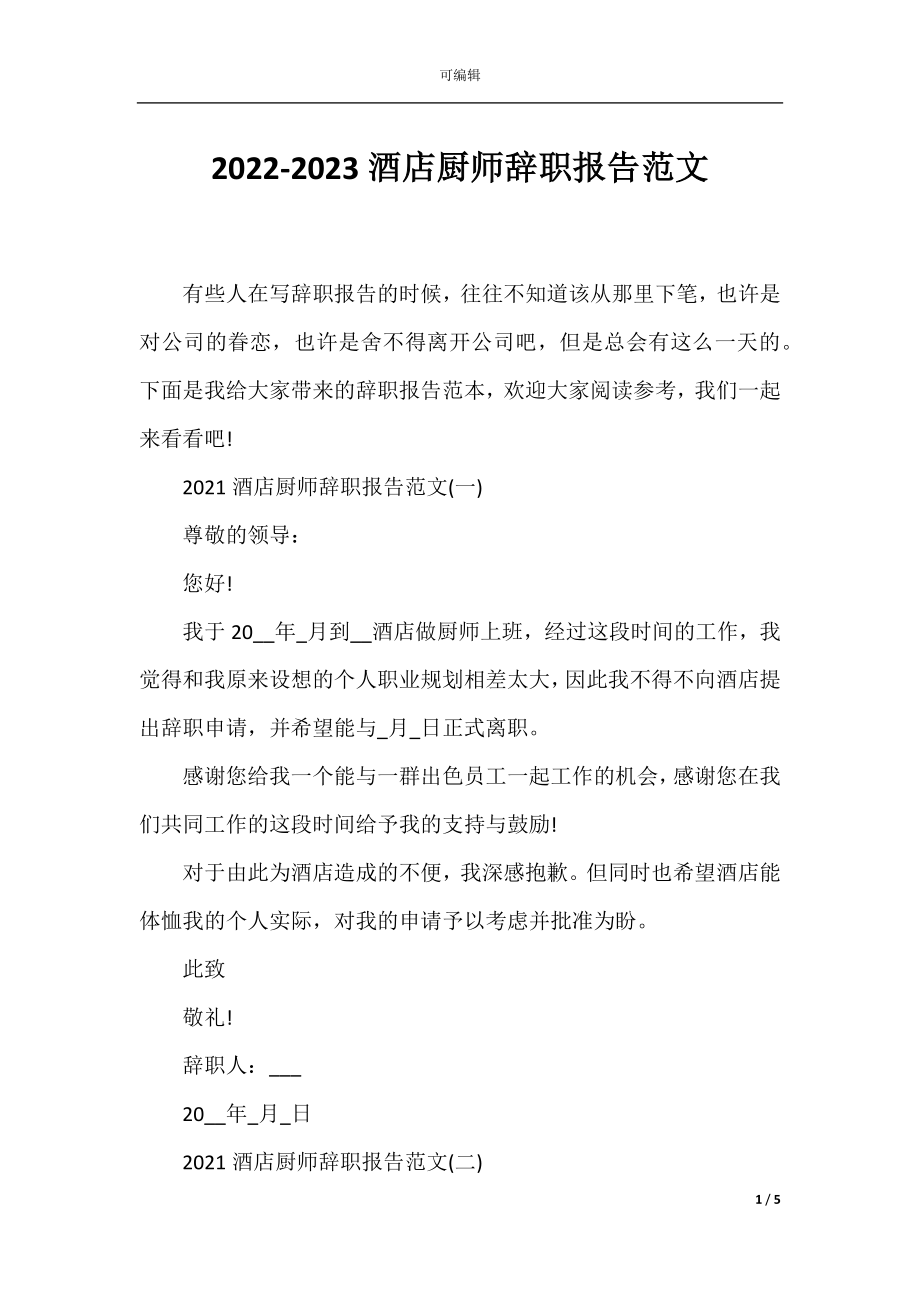 2022-2023酒店厨师辞职报告范文.docx_第1页