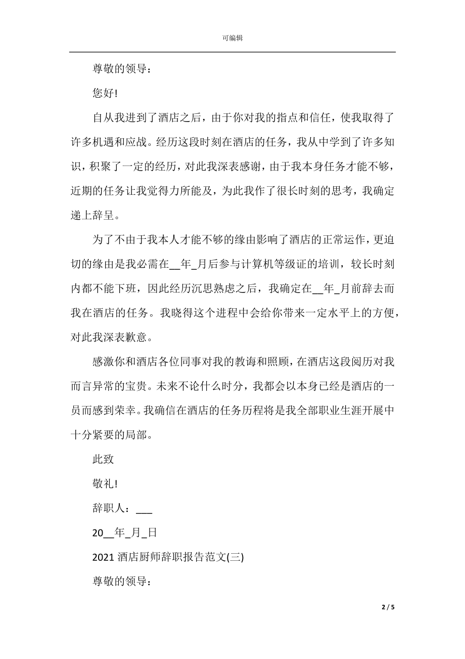 2022-2023酒店厨师辞职报告范文.docx_第2页