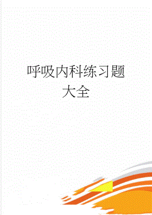 呼吸内科练习题大全(164页).doc