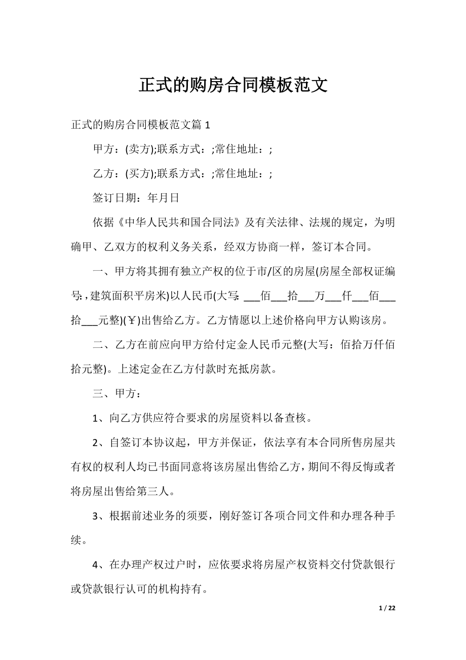 正式的购房合同模板范文.docx_第1页