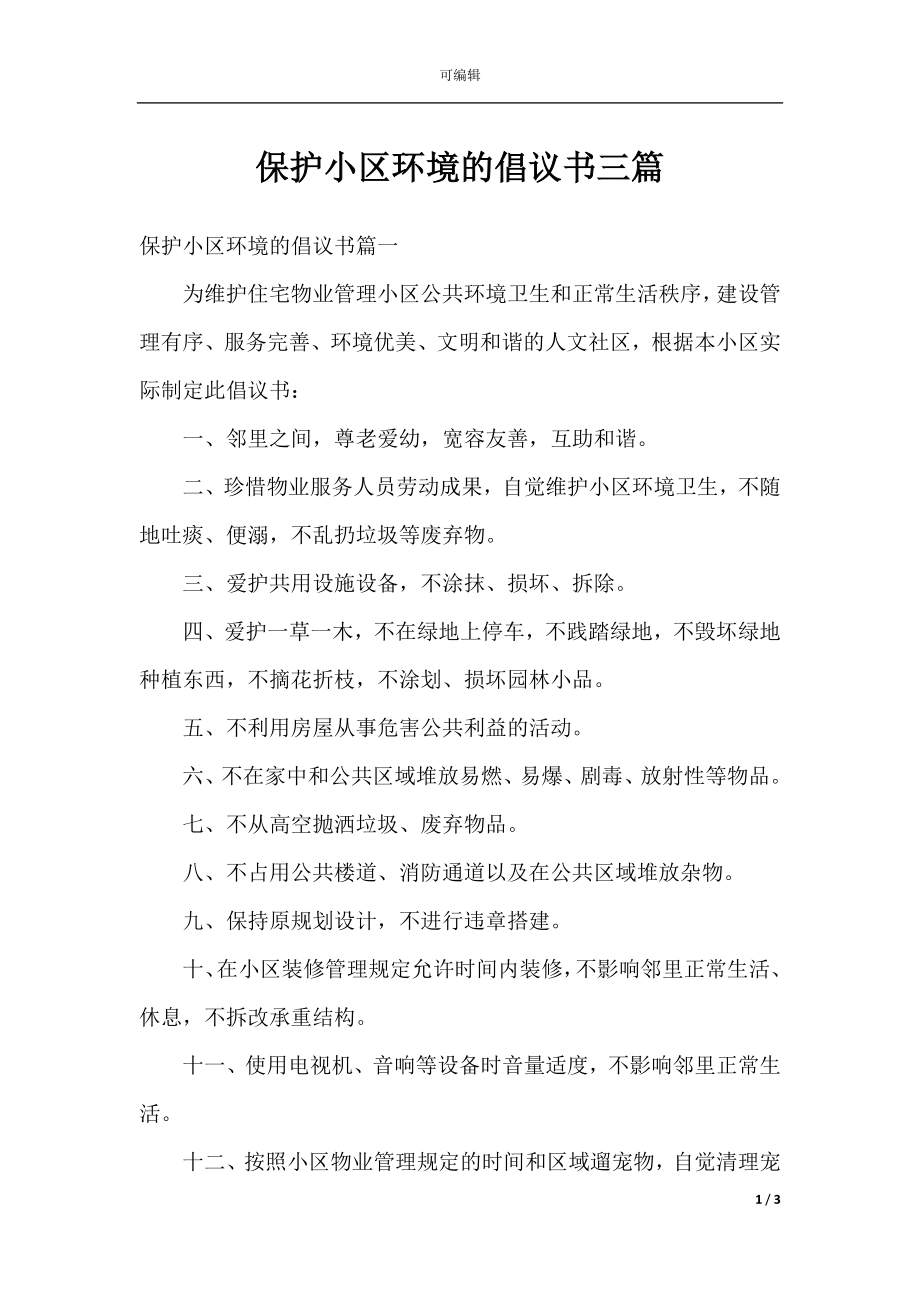 保护小区环境的倡议书三篇.docx_第1页