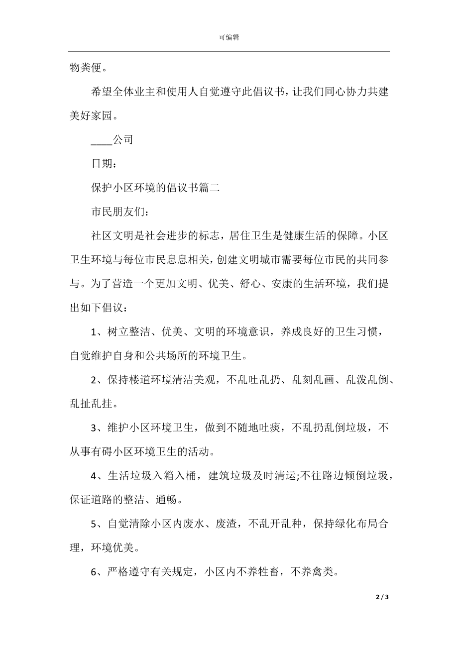 保护小区环境的倡议书三篇.docx_第2页