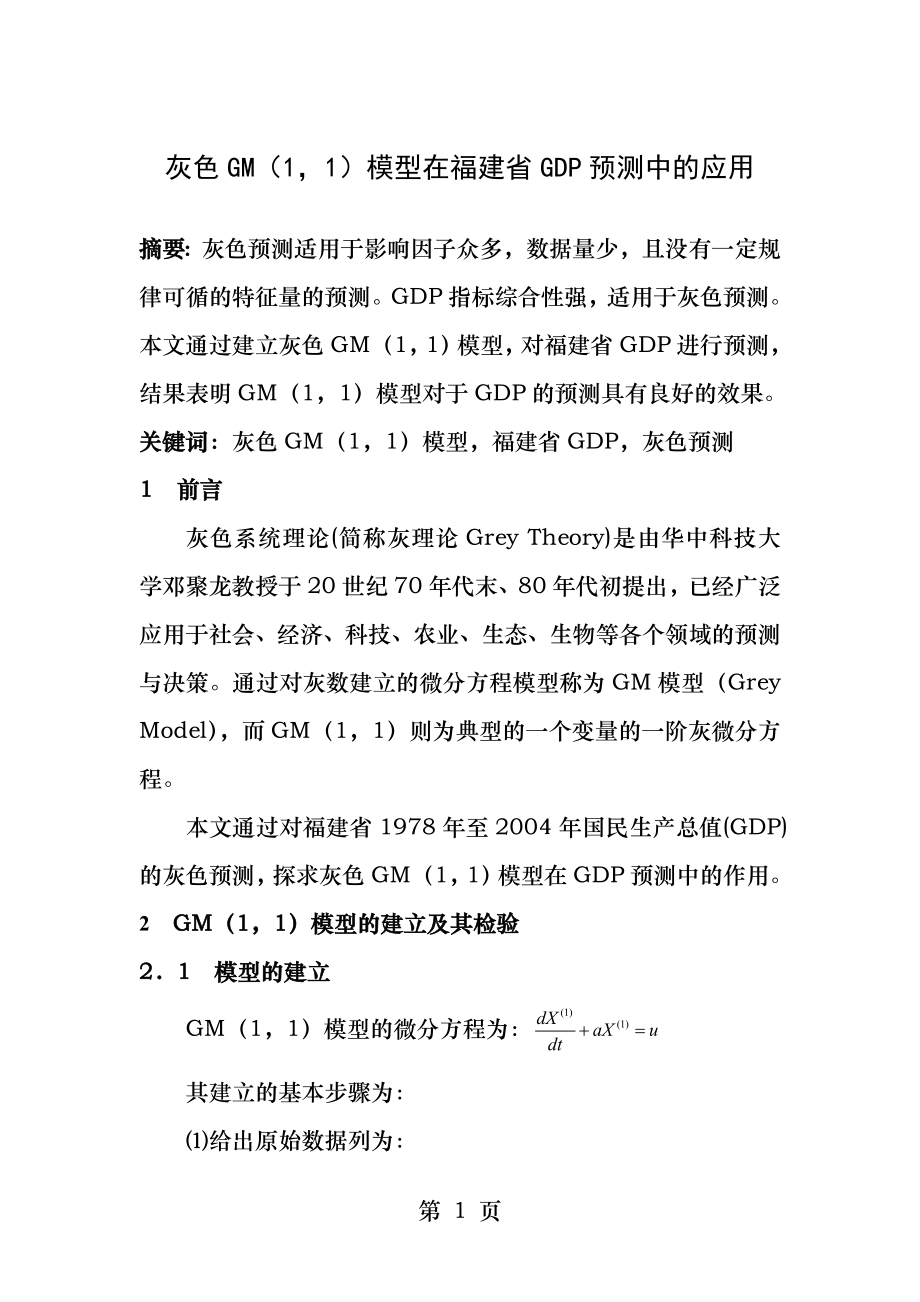 灰色GM模型在福建省GDP预测中的应用.docx_第1页