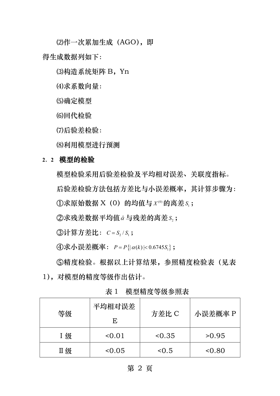 灰色GM模型在福建省GDP预测中的应用.docx_第2页