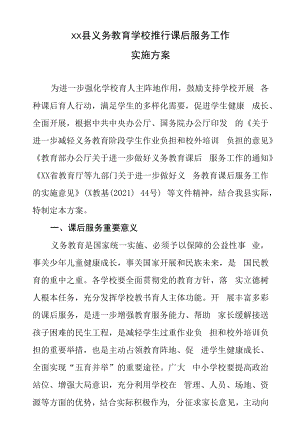 XX县义务教育学校推行课后服务工作实施方案.docx