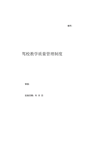 驾校教学质量管理制度（上墙规章制度）.docx