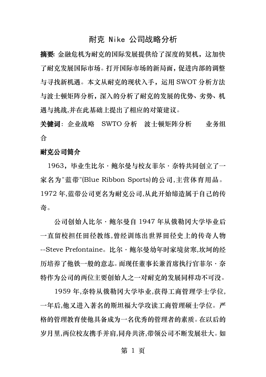 耐克Nike公司战略分析.docx_第1页