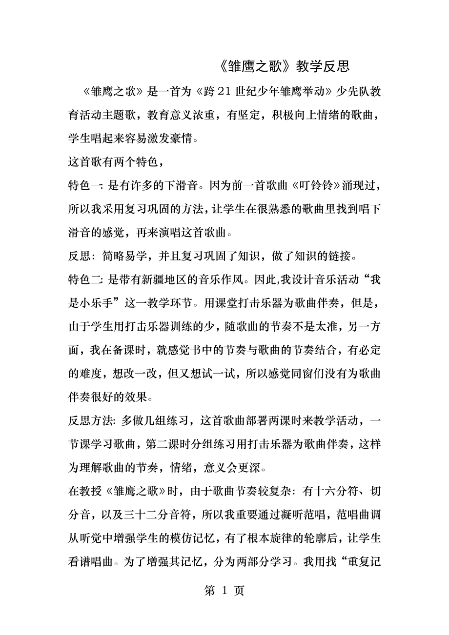 雏鹰之歌教学反思.docx_第1页