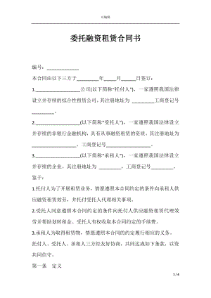 委托融资租赁合同书.docx