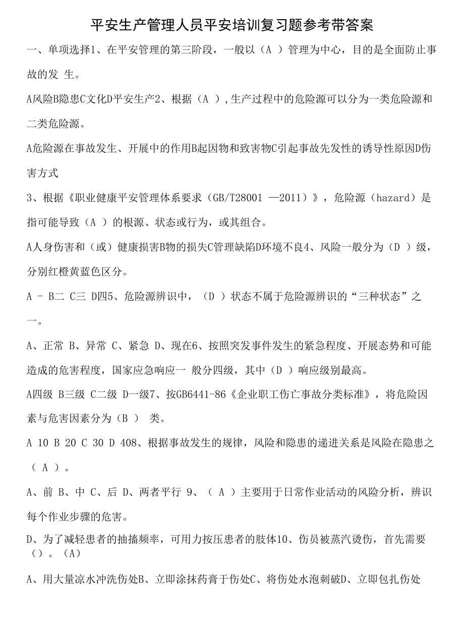 安全生产管理人员安全培训复习题（应急救援双防机制、职业健康等）.docx_第1页