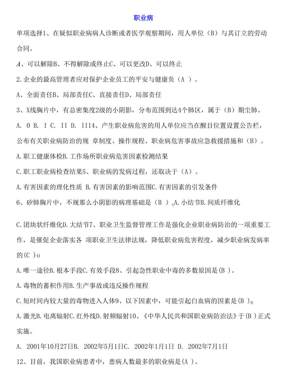 安全生产管理人员安全培训复习题（应急救援双防机制、职业健康等）.docx_第2页