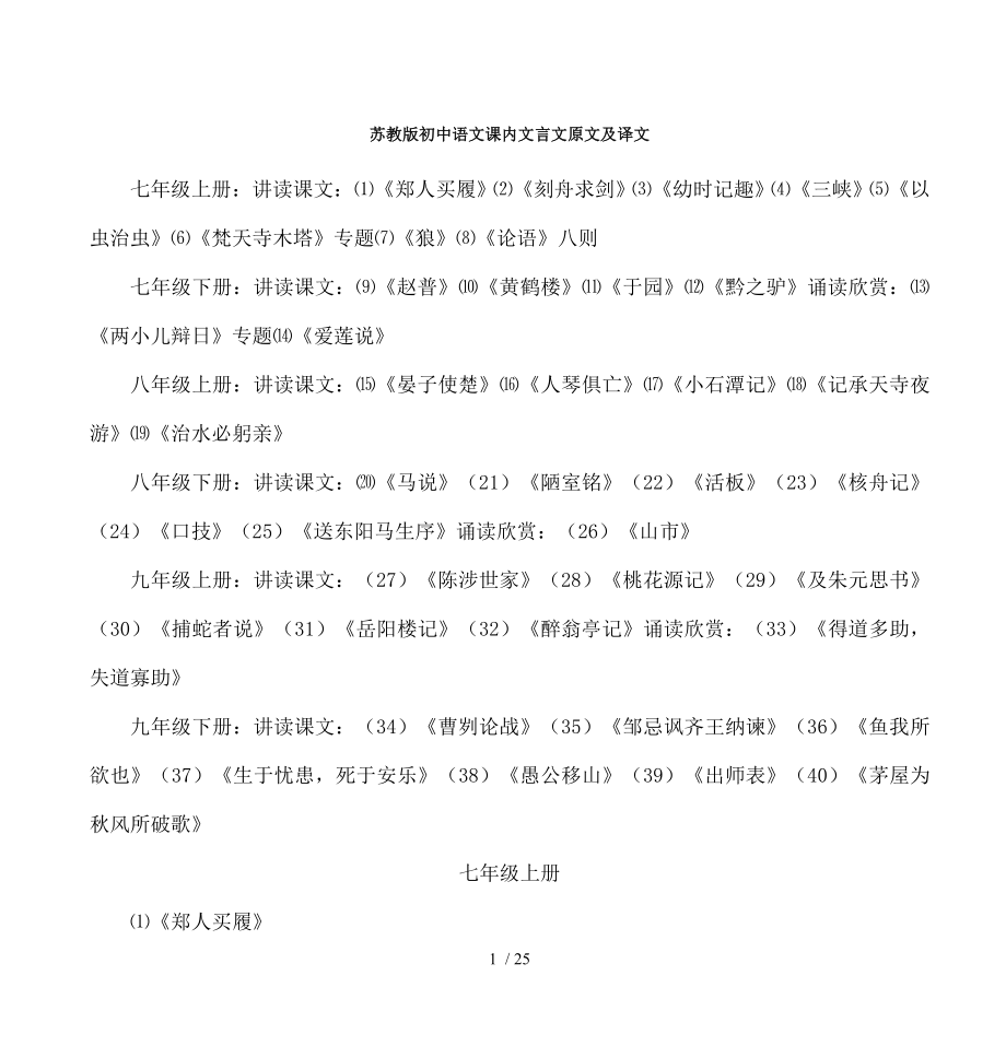 苏教版初中语文文言文原文汇总.doc_第1页