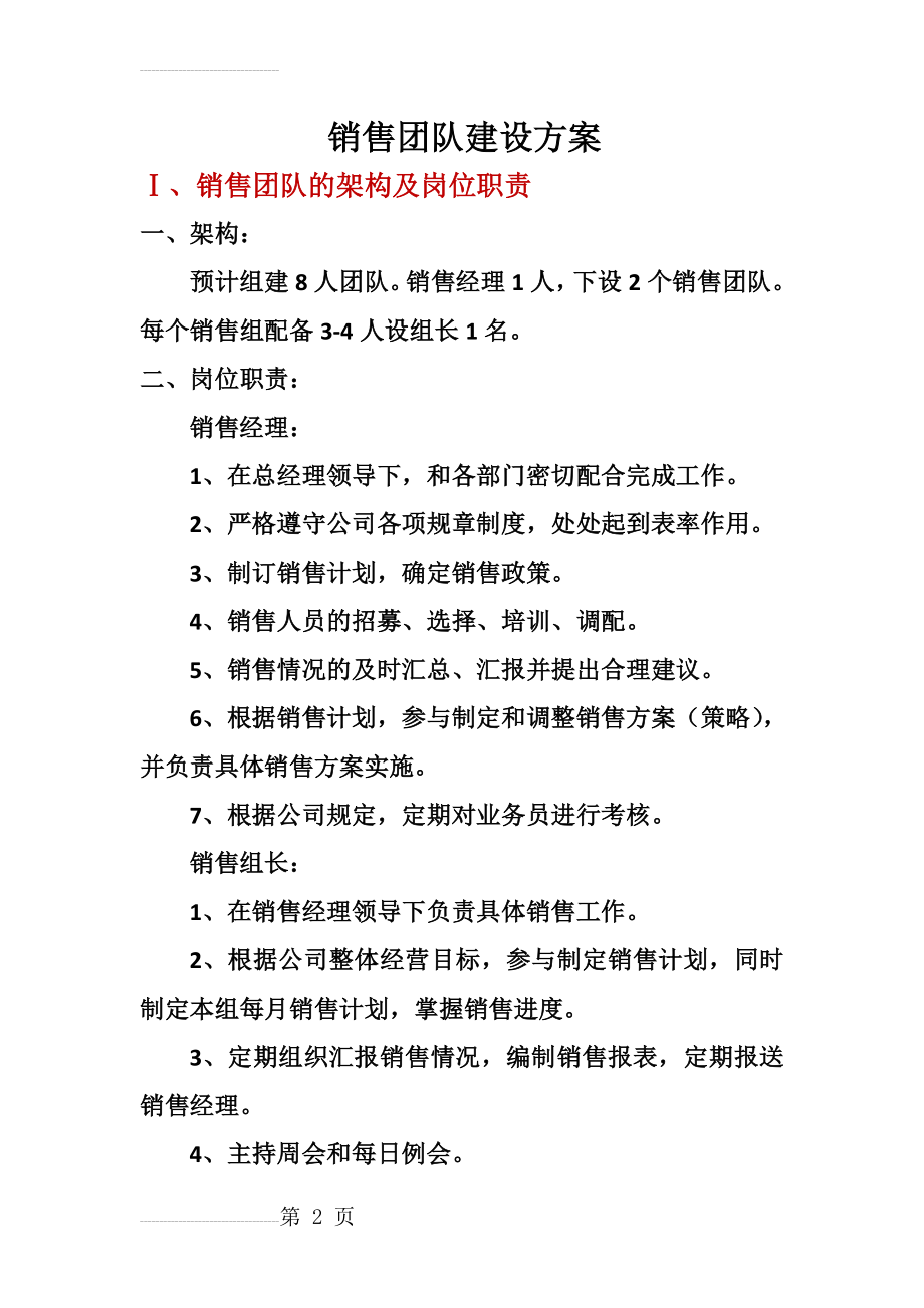 团队建设方案(9页).doc_第2页