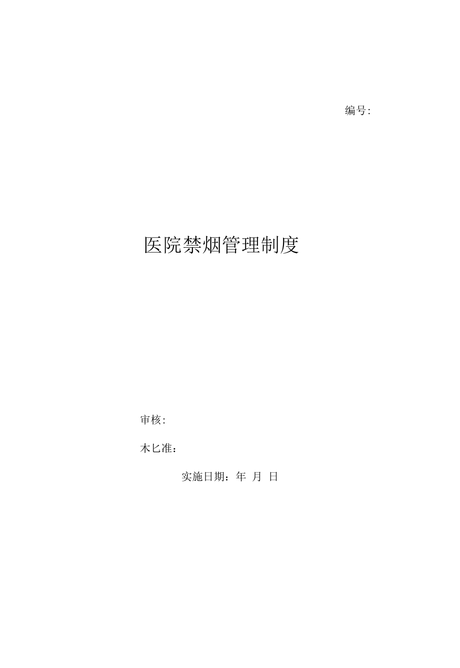 医院禁烟管理制度（上墙规章制度）.docx_第1页