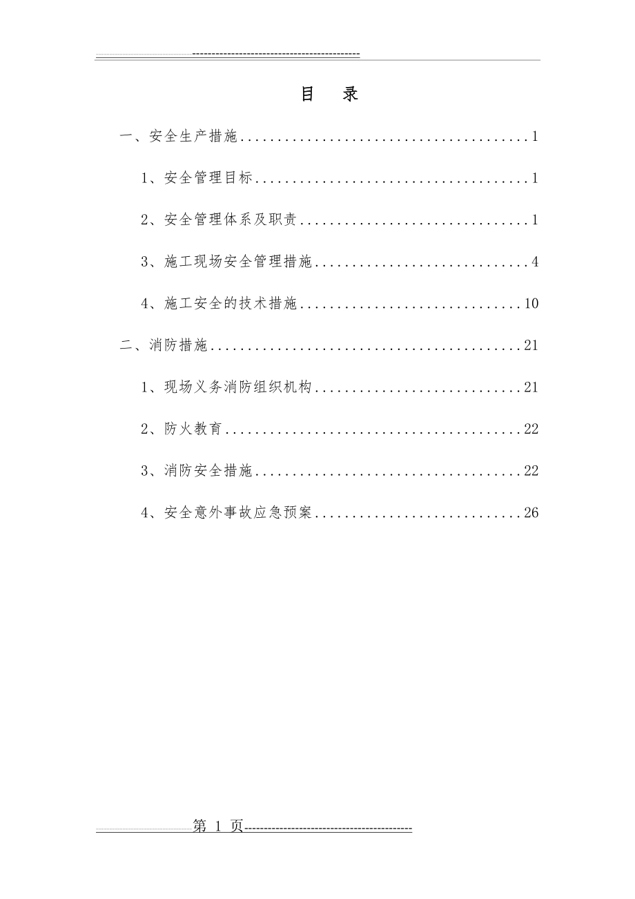 安全生产及消防措施(32页).doc_第1页