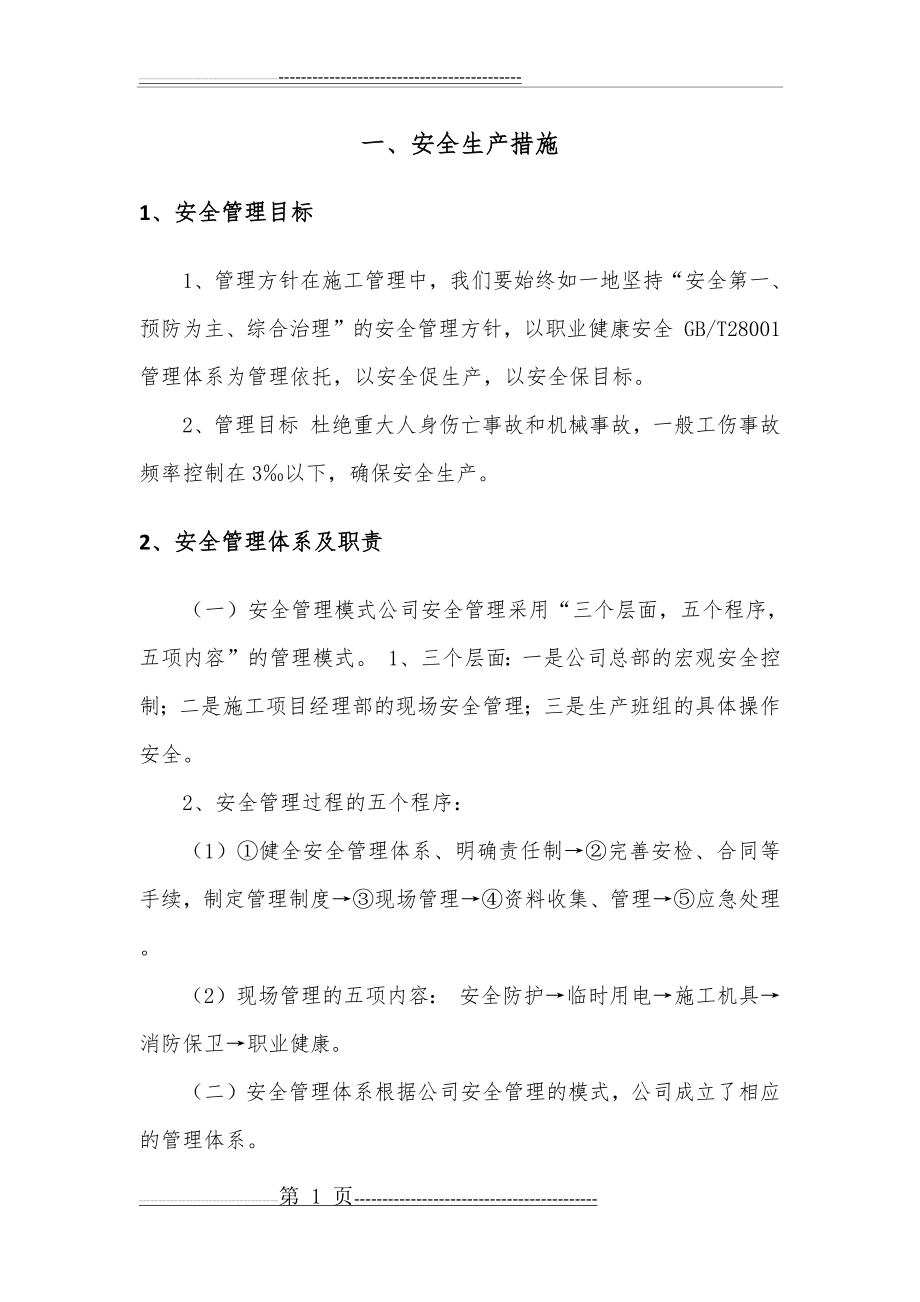 安全生产及消防措施(32页).doc_第2页