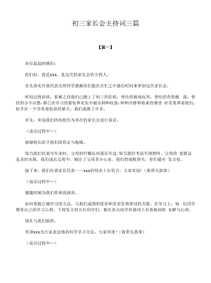 初三家长会主持词三篇.docx