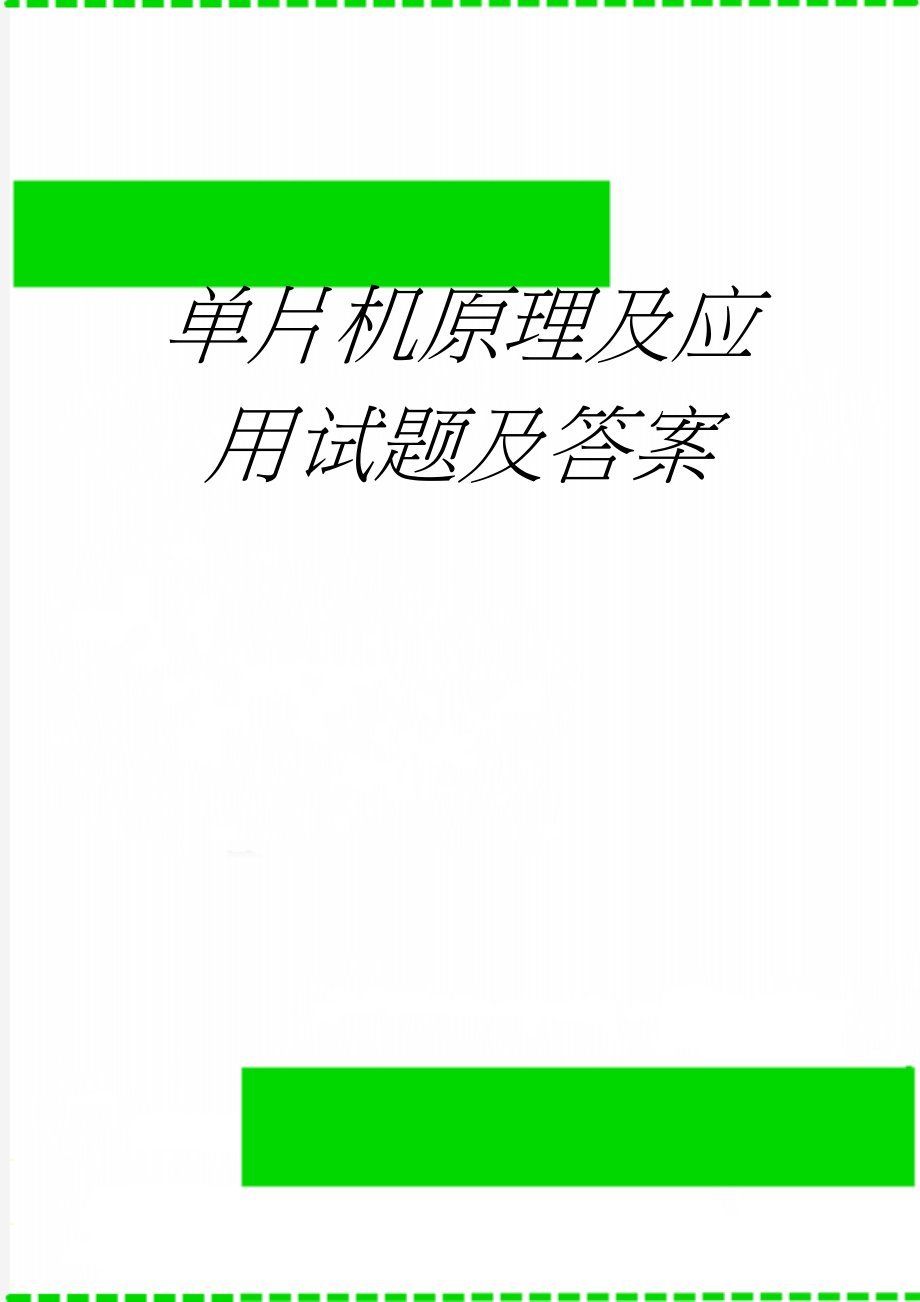 单片机原理及应用试题及答案(35页).doc_第1页