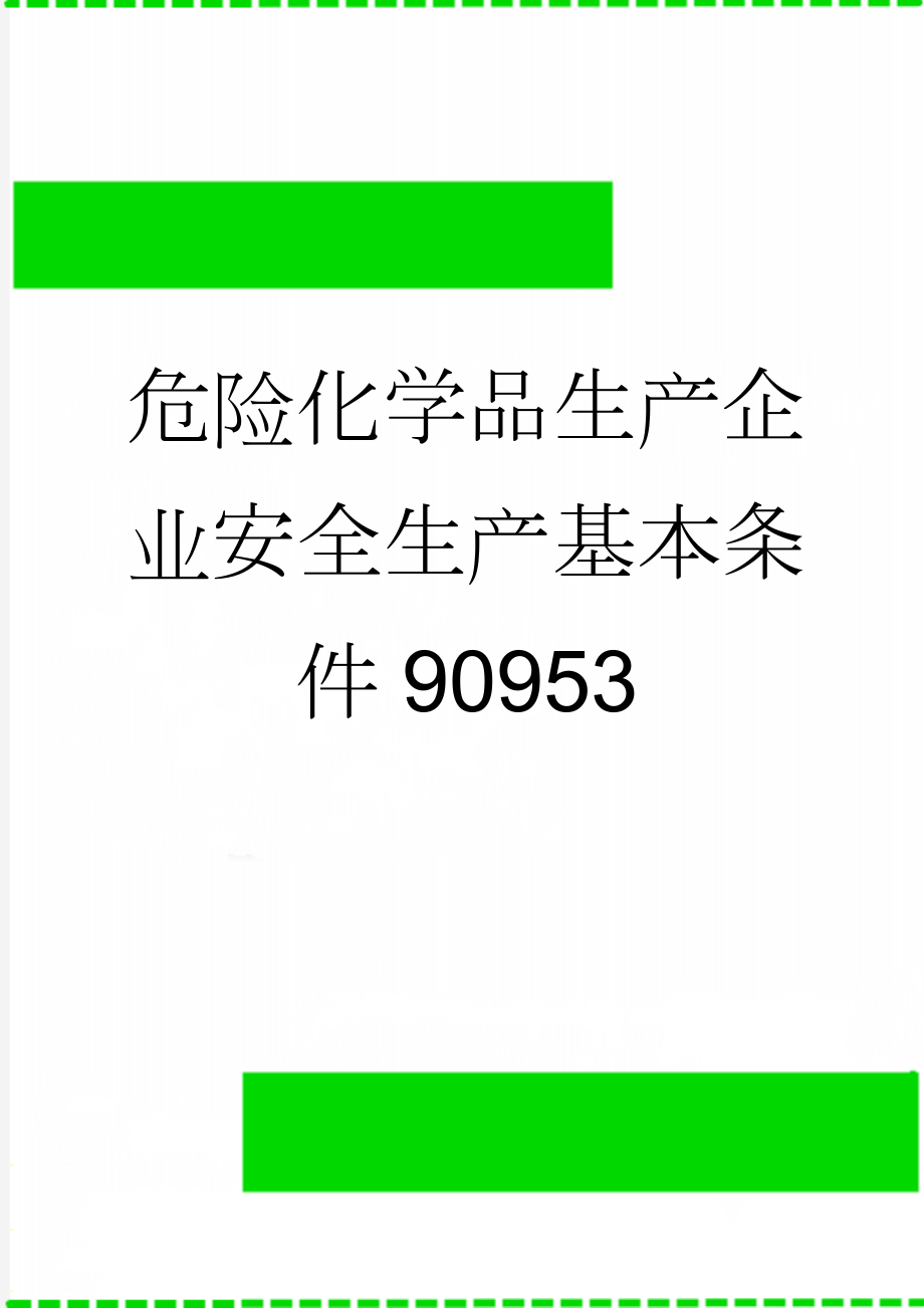 危险化学品生产企业安全生产基本条件90953(20页).doc_第1页