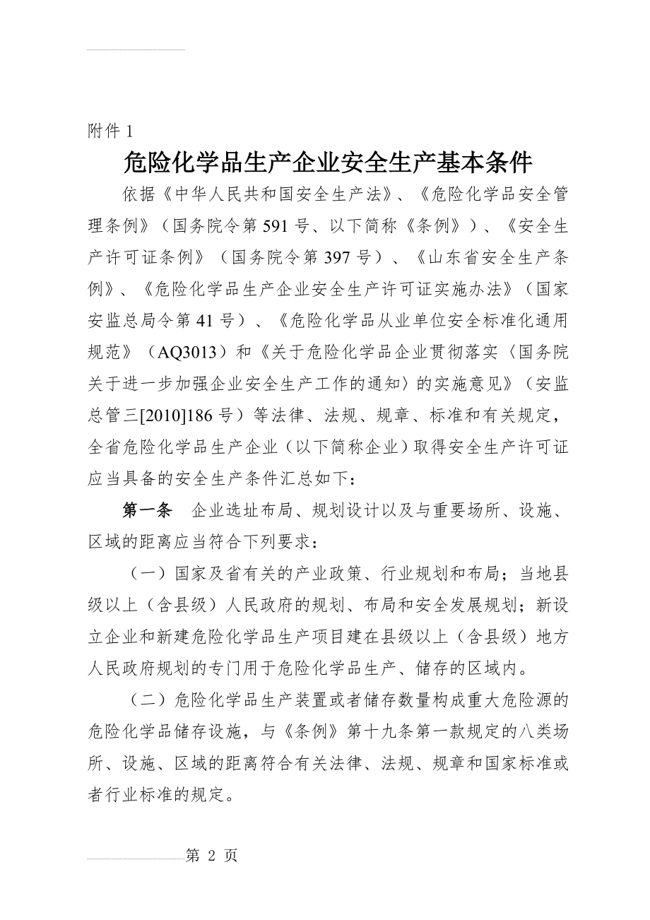 危险化学品生产企业安全生产基本条件90953(20页).doc_第2页