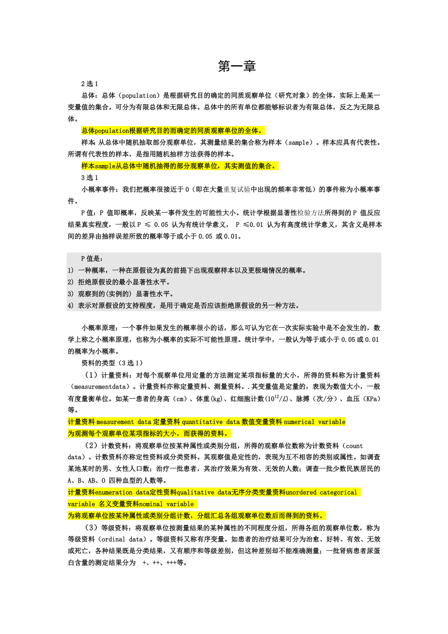 医学统计学_总结_重点_笔记_复习资料.doc_第1页