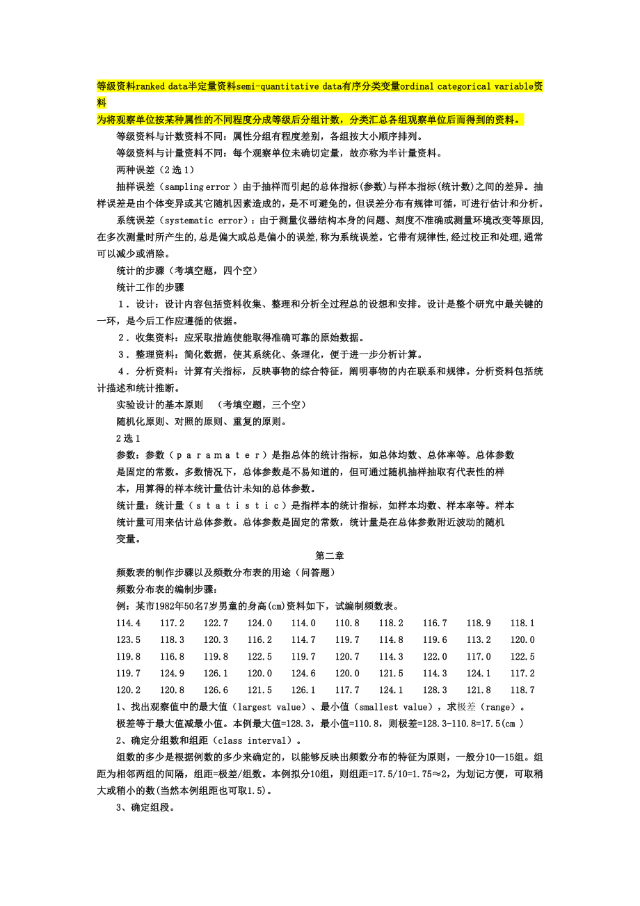 医学统计学_总结_重点_笔记_复习资料.doc_第2页