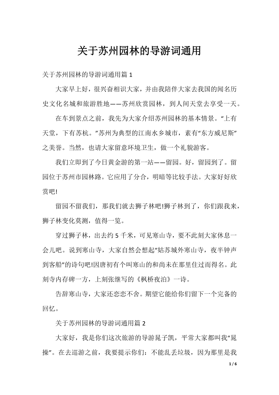 关于苏州园林的导游词通用.docx_第1页