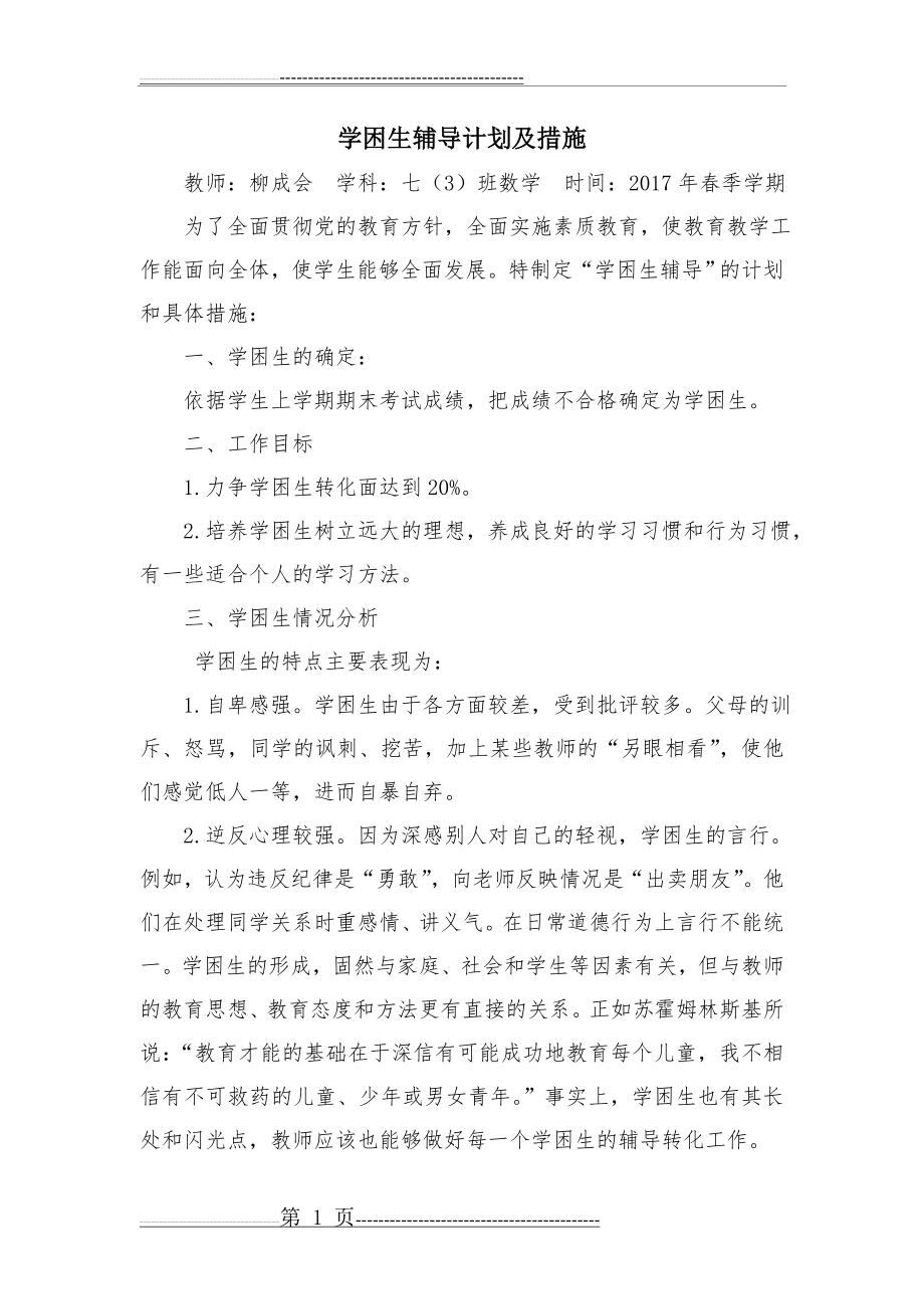 学困生辅导转化计划及措施(4页).doc_第1页